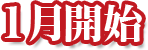 1月開始