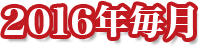 2016年毎月