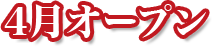 4月オープン