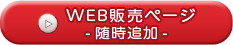 WEB販売ページボタン