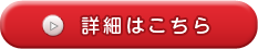 詳細はこちら