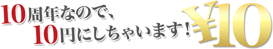 10周年なので、10円にしちゃいます！
