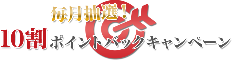 毎月抽選！10割ポイントバックキャンペーン