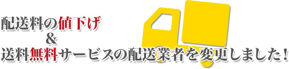 配送料の値下げ及び、送料無料サービスの配送業者変更のおしらせ