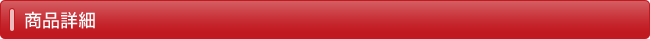 商品詳細