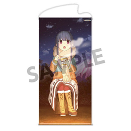 搖曳露營△ 等身大掛軸