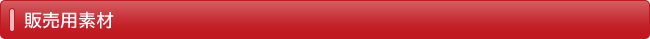 販売用素材