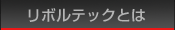 リボルテックとは