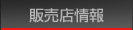 販売店情報