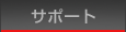 サポート
