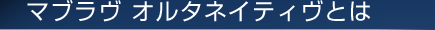 マブラヴ オルタネイティヴとは