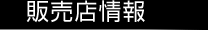 販売店情報