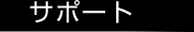 サポート