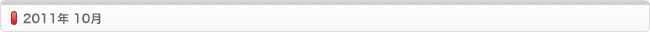 2011年10月