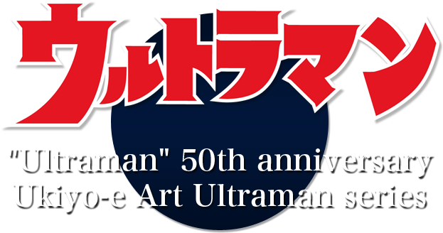 ウルトラマン生誕50周年記念商品 浮世絵木版画 ウルトラマンシリーズ