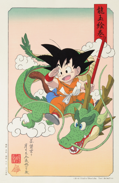 浮世絵木版画 ドラゴンボール 龍玉絵巻