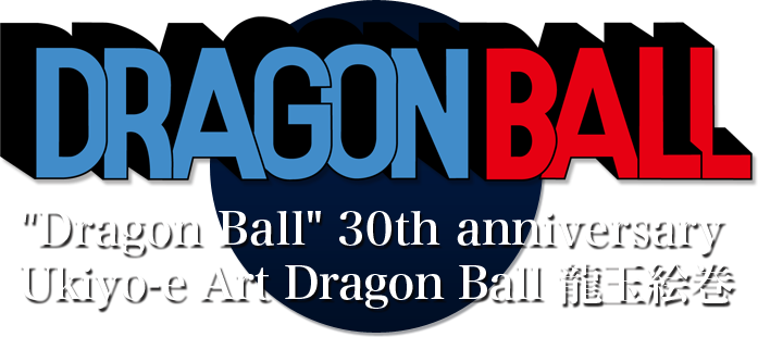 ドラゴンボール30周年記念商品 浮世絵木版画 ドラゴンボール 龍玉絵巻