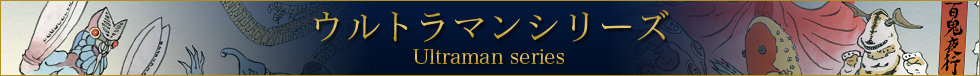 ウルトラマンシリーズ