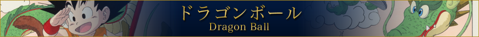 ドラゴンボール