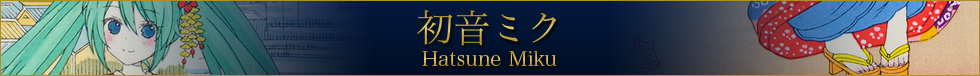 初音ミク