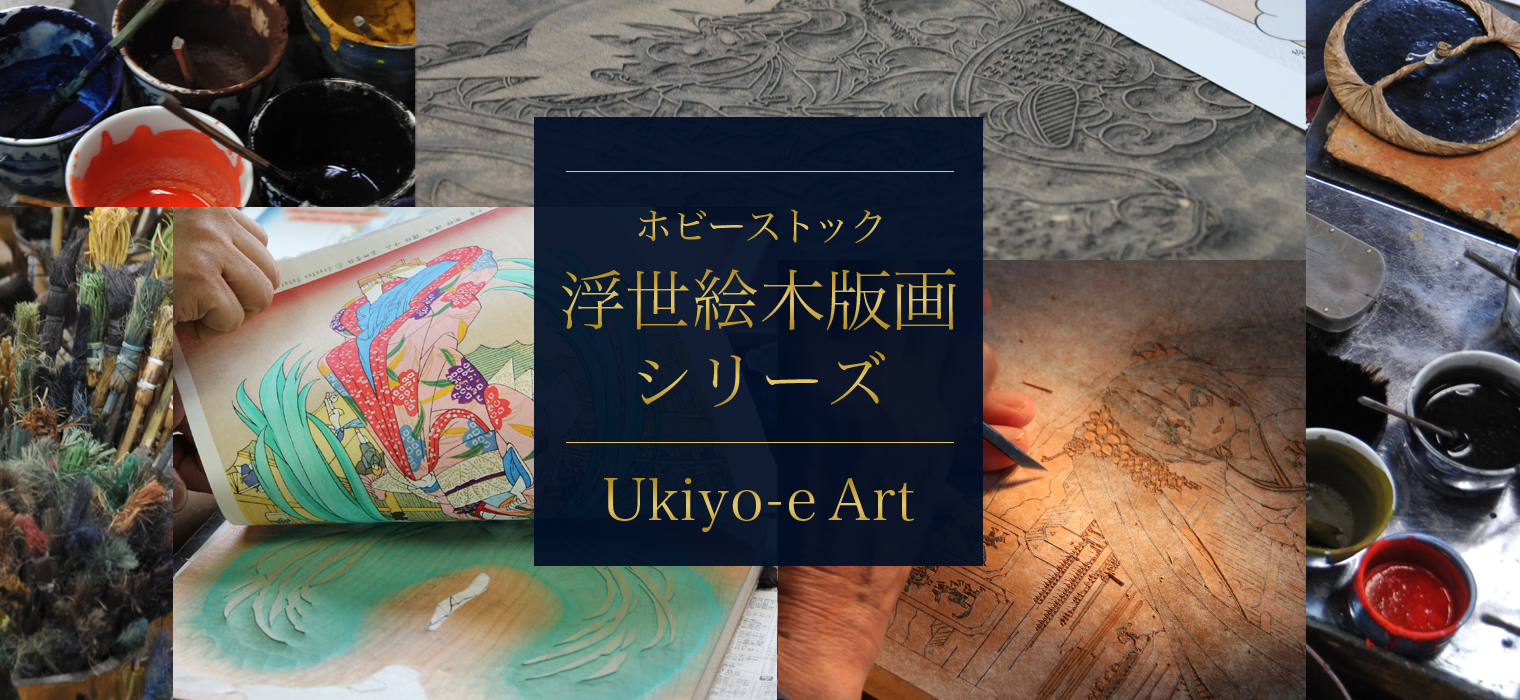 HOBBY STOCK Ukiyo-e Art series ホビーストック浮世絵木版画