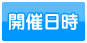 開催日時