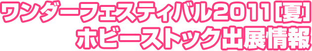 ワンダーフェスティバル2011[夏] ホビーストック出展情報