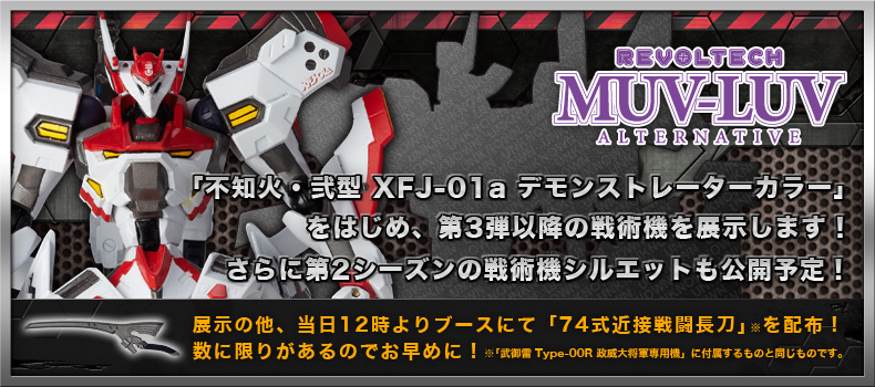 「不知火・弐型 XFJ-01a デモンストレーターカラー」をはじめ、第3弾以降の戦術機を展示します！さらに第2シーズンの戦術機シルエットも公開予定！
