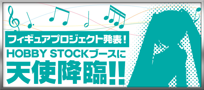 フィギュアプロジェクト発表！HOBBYSTOCKブースに天使降臨！！