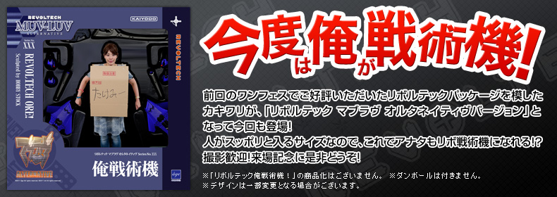 リボルテック俺戦術機！前回のワンフェスでご好評いただいたリボルテックパッケージを模したカキワリが、「リボルテック マブラヴ オルタネイティヴバージョン」となって今回も登場！人がスッポリと入るサイズなので、これでアナタもリボ戦術機になれる！？撮影歓迎！来場記念に是非どうぞ！