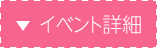 イベント詳細