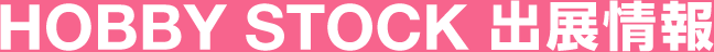 ワンダーフェスティバル2012[夏] ホビーストック出展情報