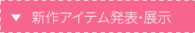 新作アイテム発表・展示