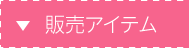 販売アイテム