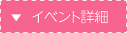 イベント詳細