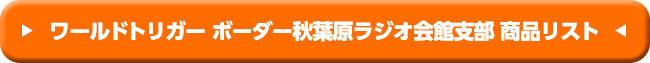 ワールドトリガー ボーダー秋葉原ラジオ会館支部 商品リスト